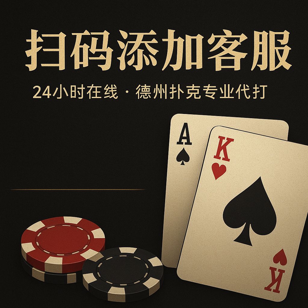 线上德州扑克代打服务流程1